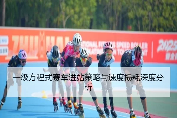 一级方程式赛车进站策略与速度损耗深度分析